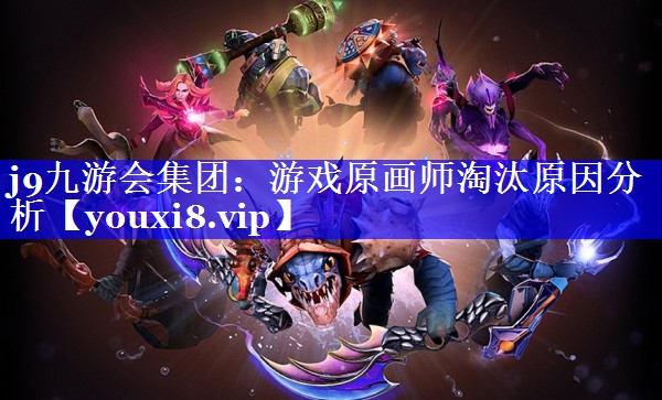 游戏原画师淘汰原因分析