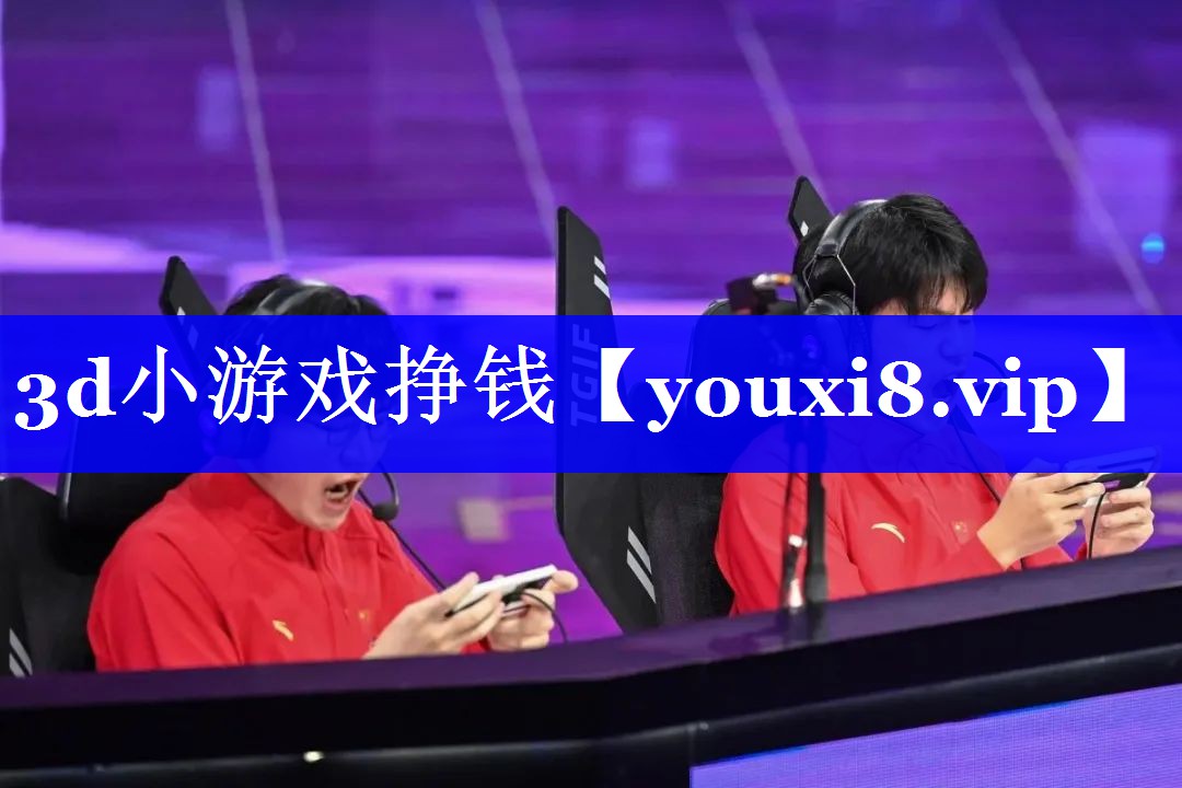 3d小游戏挣钱 3d小游戏挣钱