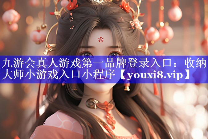 收纳大师小游戏入口小程序 收纳大师小游戏入口小程序