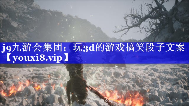 玩3d的游戏搞笑段子文案 玩3d的游戏搞笑段子文案