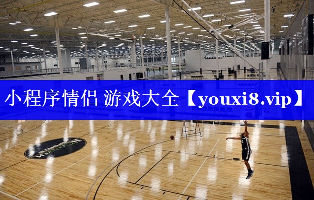 小程序情侣 游戏大全 小程序情侣 游戏大全