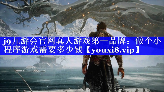 做个小程序游戏需要多少钱 做个小程序游戏需要多少钱