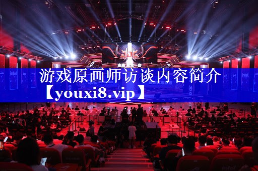 游戏原画师访谈内容简介 游戏原画师访谈内容简介