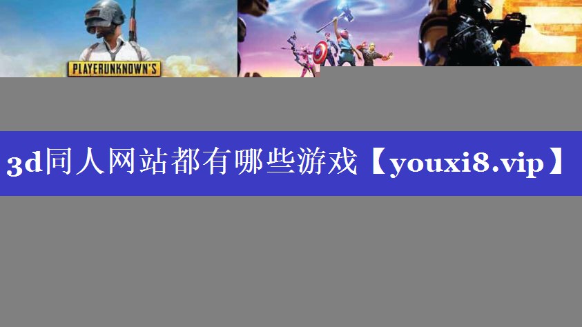 3d同人网站都有哪些游戏 3d同人网站都有哪些游戏