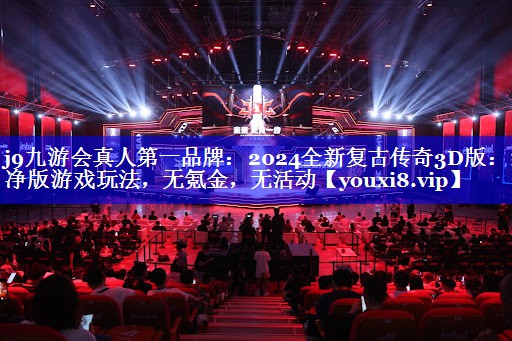 2024全新复古传奇3D版:纯净版游戏玩法,无氪金,无活动 2024全新复古传奇3D版:纯净版游戏玩法,无氪金,无活动