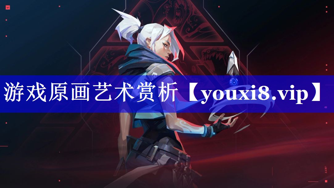 游戏原画艺术赏析 游戏原画艺术赏析