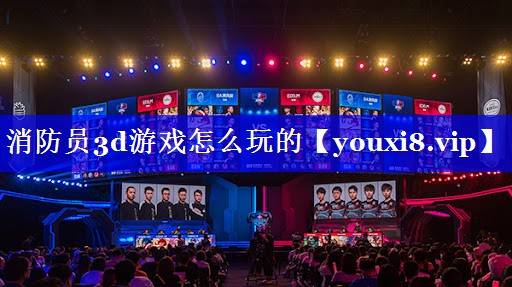 消防员3d游戏怎么玩的 消防员3d游戏怎么玩的
