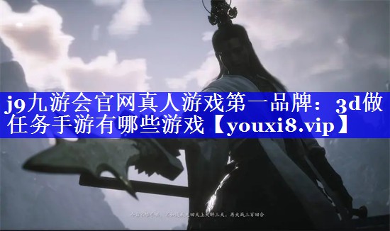 3d做任务手游有哪些游戏 3d做任务手游有哪些游戏