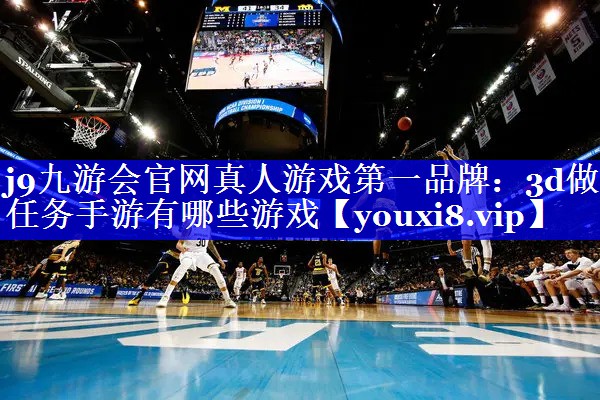 3d做任务手游有哪些游戏 3d做任务手游有哪些游戏
