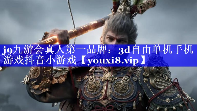 3d自由单机手机游戏抖音小游戏 3d自由单机手机游戏抖音小游戏