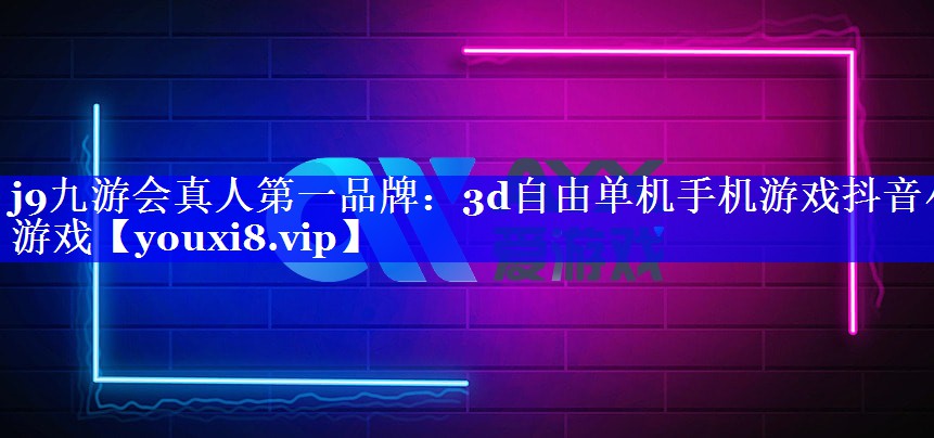 3d自由单机手机游戏抖音小游戏 3d自由单机手机游戏抖音小游戏