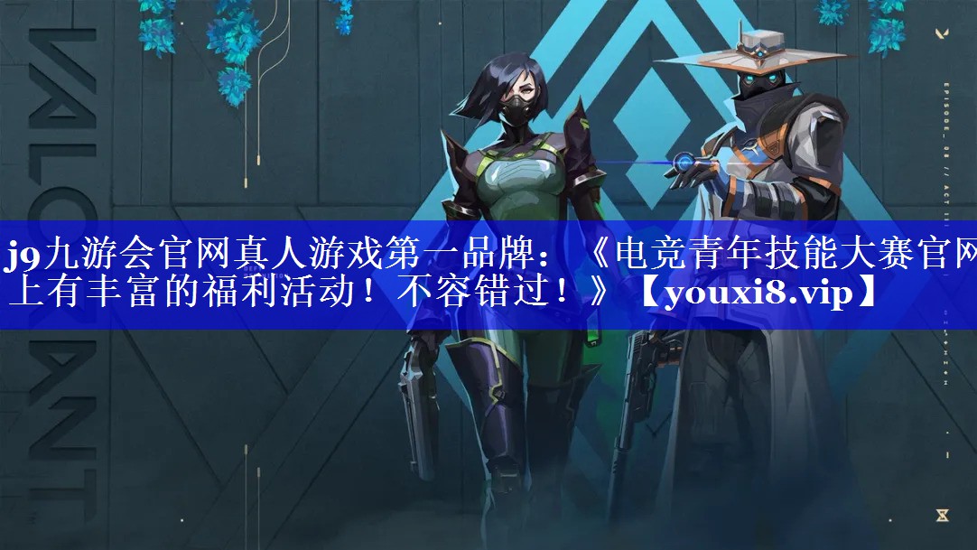 《电竞青年技能大赛官网上有丰富的福利活动!不容错过!》 《电竞青年技能大赛官网上有丰富的福利活动!不容错过!》