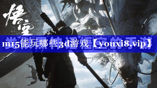 m15能玩哪些3d游戏 m15能玩哪些3d游戏