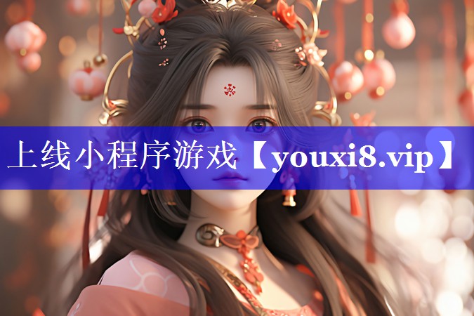上线小程序游戏 上线小程序游戏