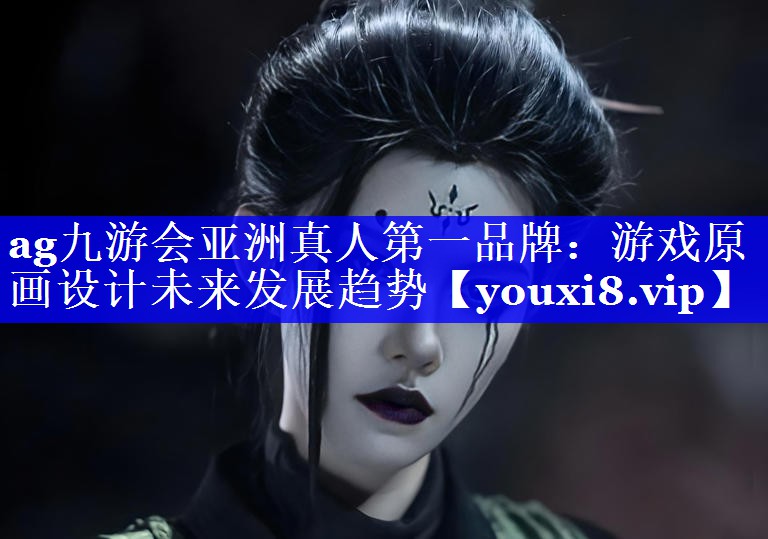游戏原画设计未来发展趋势 游戏原画设计未来发展趋势