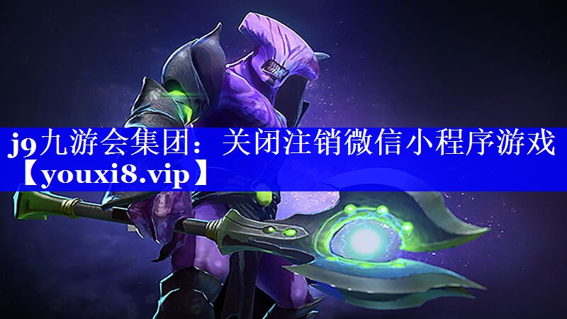 关闭注销微信小程序游戏 关闭注销微信小程序游戏
