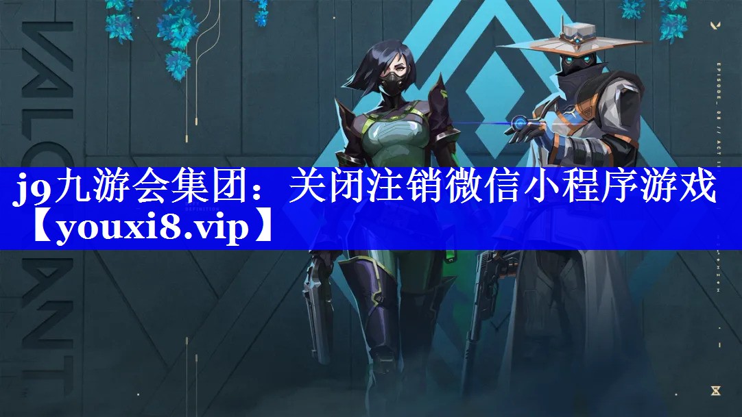 关闭注销微信小程序游戏 关闭注销微信小程序游戏