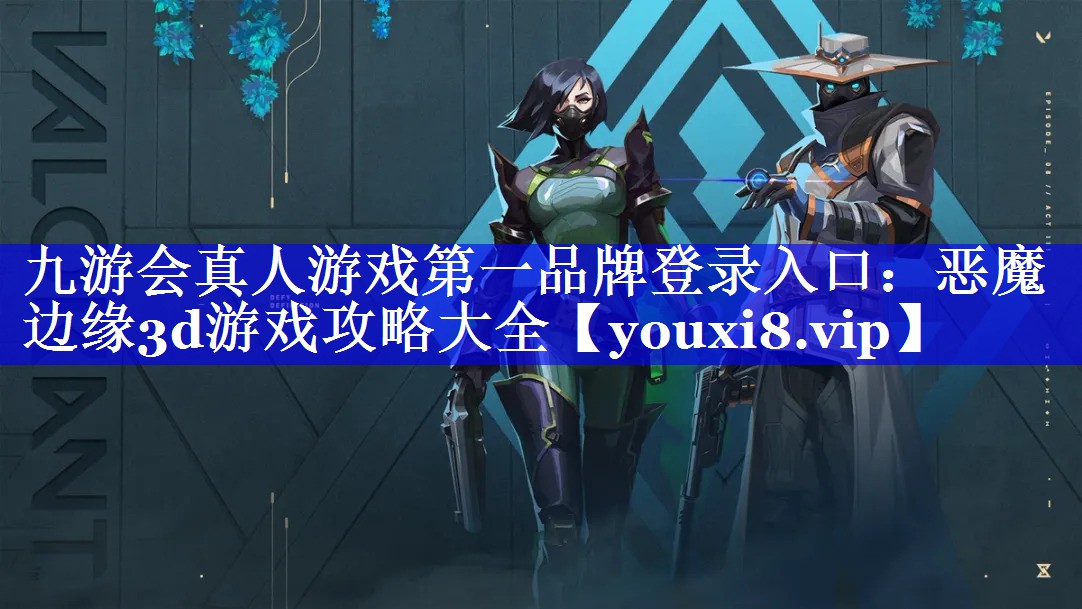 恶魔边缘3d游戏攻略大全 恶魔边缘3d游戏攻略大全