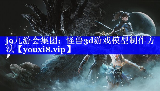 怪兽3d游戏模型制作方法 怪兽3d游戏模型制作方法