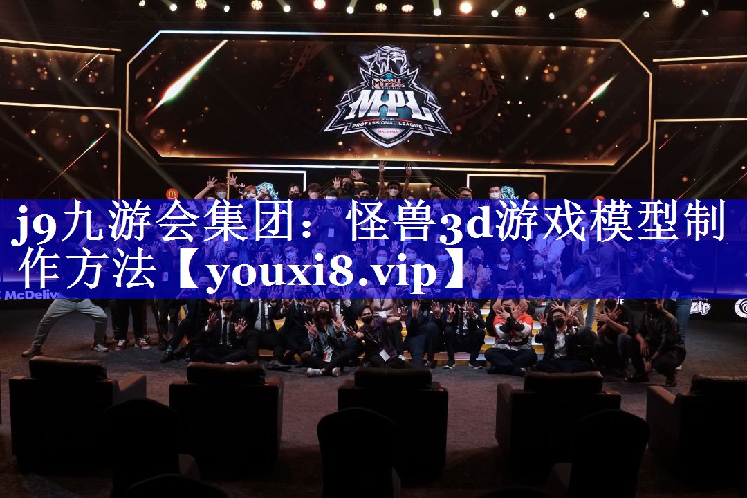 怪兽3d游戏模型制作方法 怪兽3d游戏模型制作方法