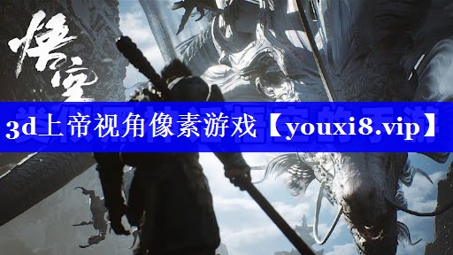 3d上帝视角像素游戏 3d上帝视角像素游戏