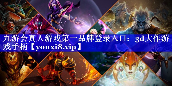 3d大作游戏手柄 3d大作游戏手柄