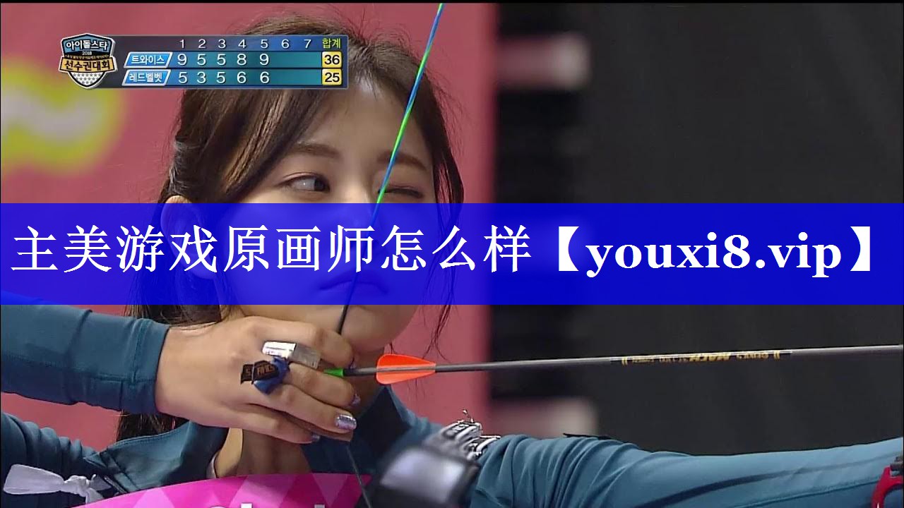 主美游戏原画师怎么样 主美游戏原画师怎么样