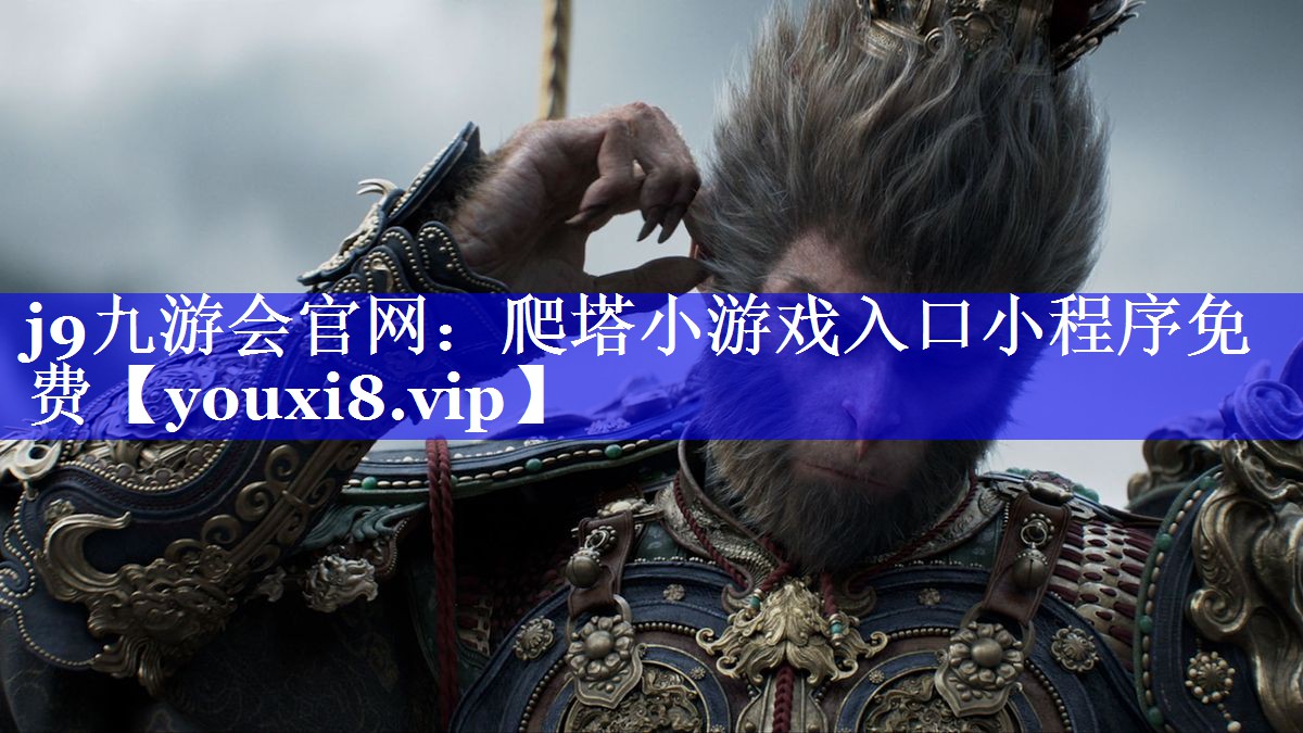 爬塔小游戏入口小程序免费 爬塔小游戏入口小程序免费