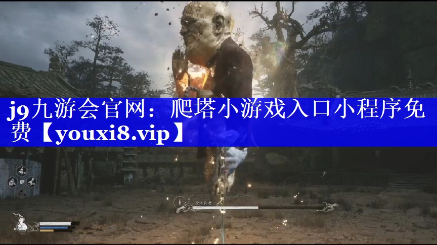 爬塔小游戏入口小程序免费 爬塔小游戏入口小程序免费
