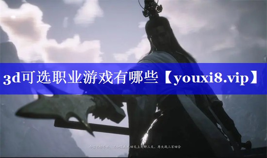 3d可选职业游戏有哪些 3d可选职业游戏有哪些
