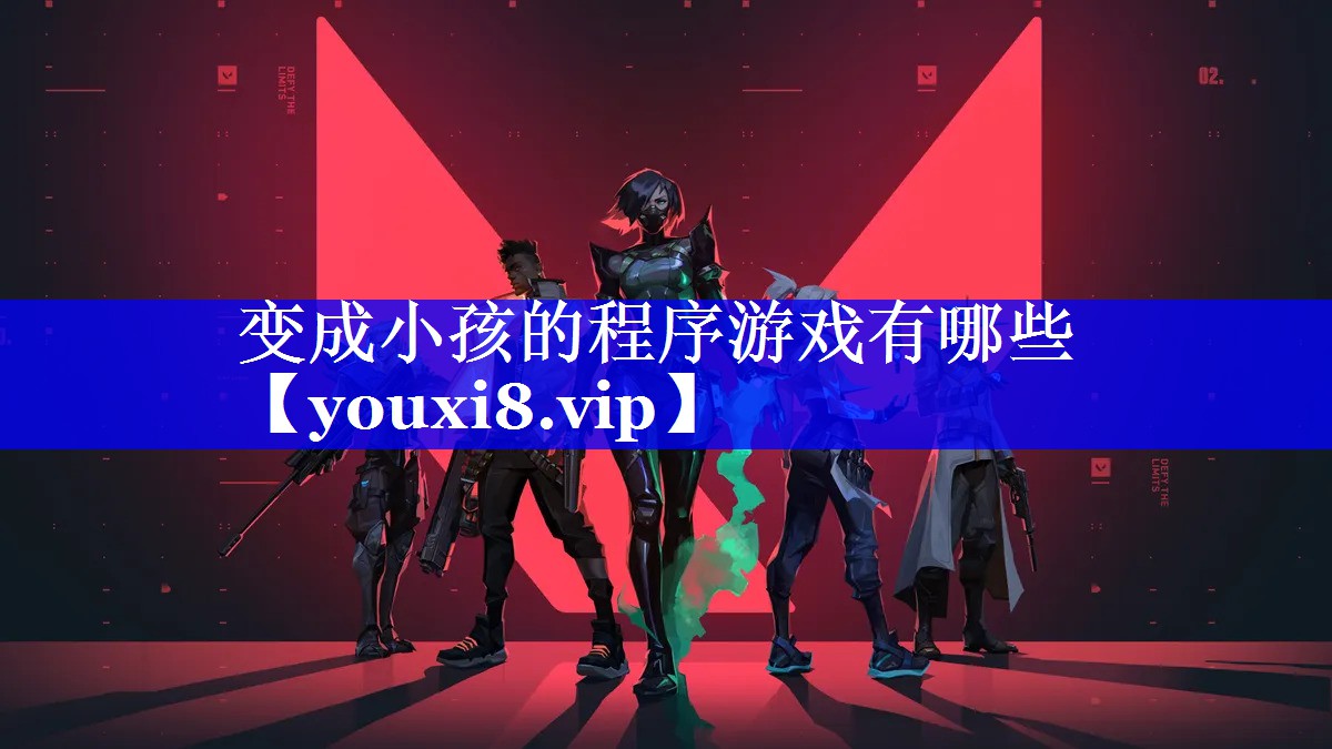 变成小孩的程序游戏有哪些 变成小孩的程序游戏有哪些
