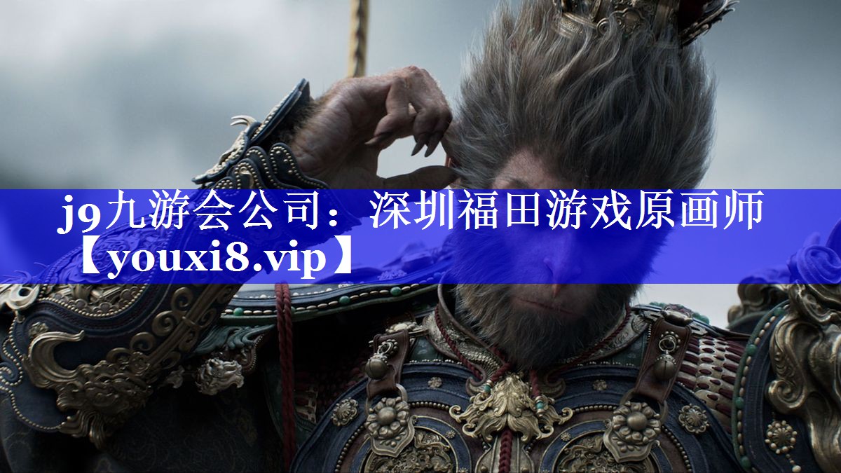 深圳福田游戏原画师 深圳福田游戏原画师