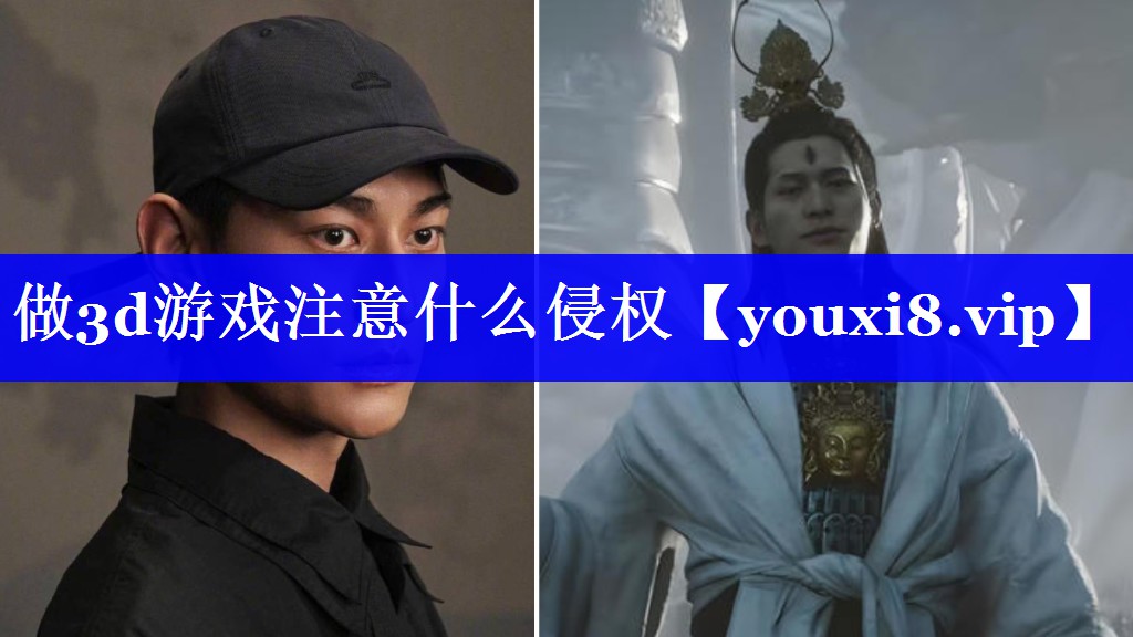 做3d游戏注意什么侵权 做3d游戏注意什么侵权