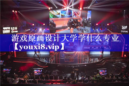 游戏原画设计大学学什么专业 游戏原画设计大学学什么专业