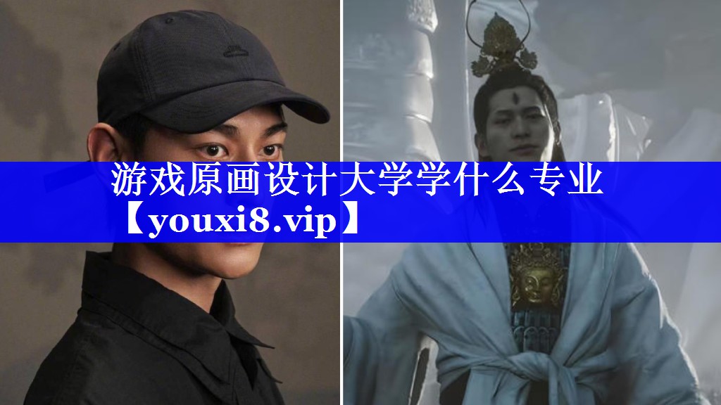游戏原画设计大学学什么专业 游戏原画设计大学学什么专业