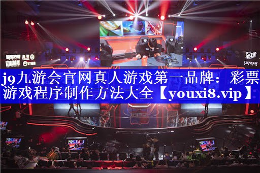 彩票游戏程序制作方法大全 彩票游戏程序制作方法大全