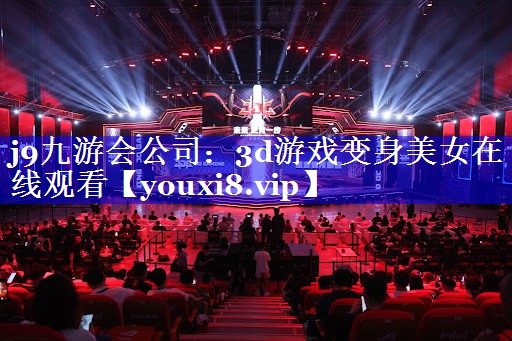 3d游戏变身美女在线观看 3d游戏变身美女在线观看