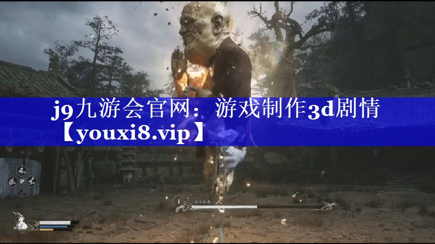 游戏制作3d剧情 游戏制作3d剧情