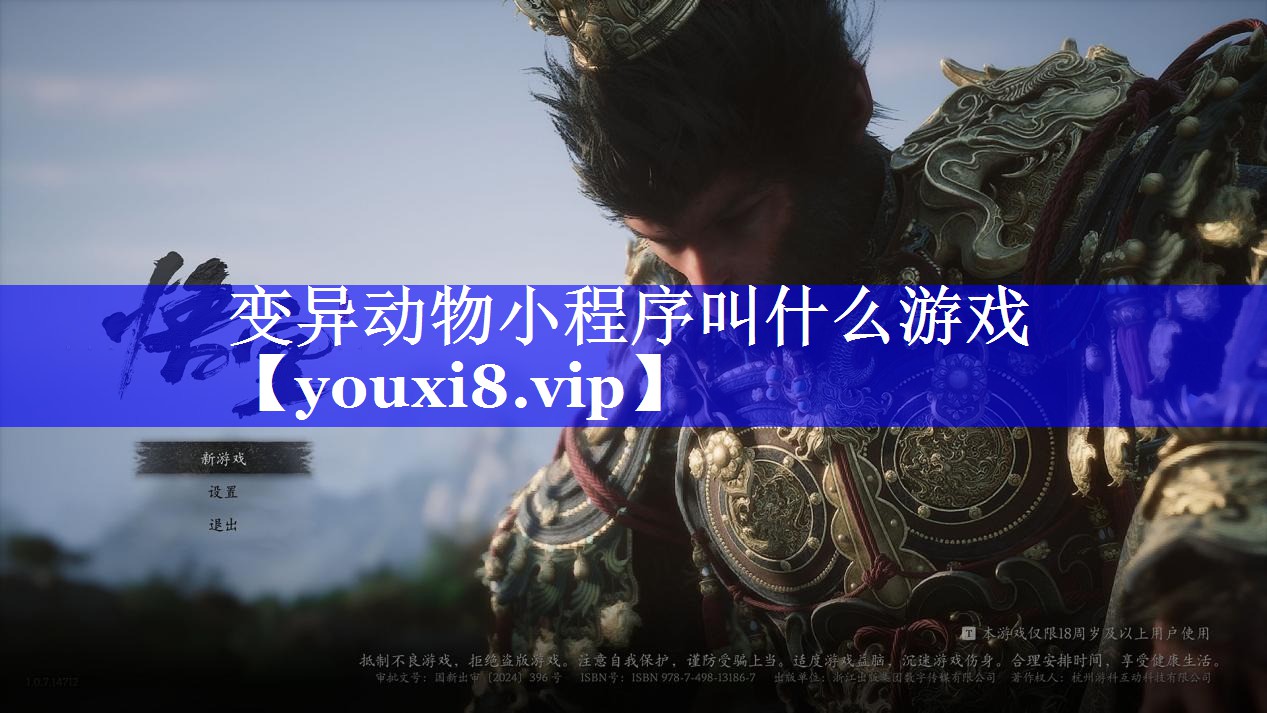 变异动物小程序叫什么游戏 变异动物小程序叫什么游戏