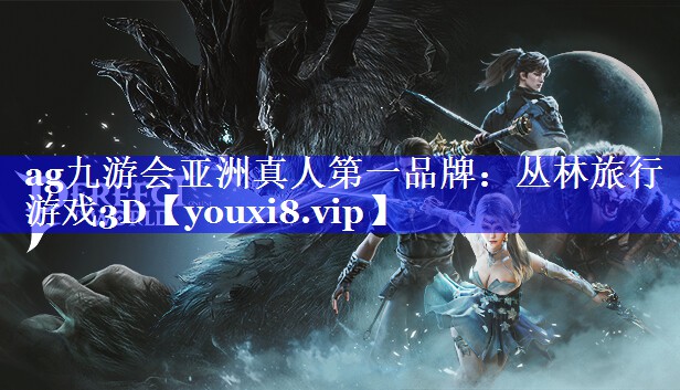 丛林旅行游戏3D 丛林旅行游戏3D
