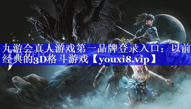 以前经典的3D格斗游戏 以前经典的3D格斗游戏