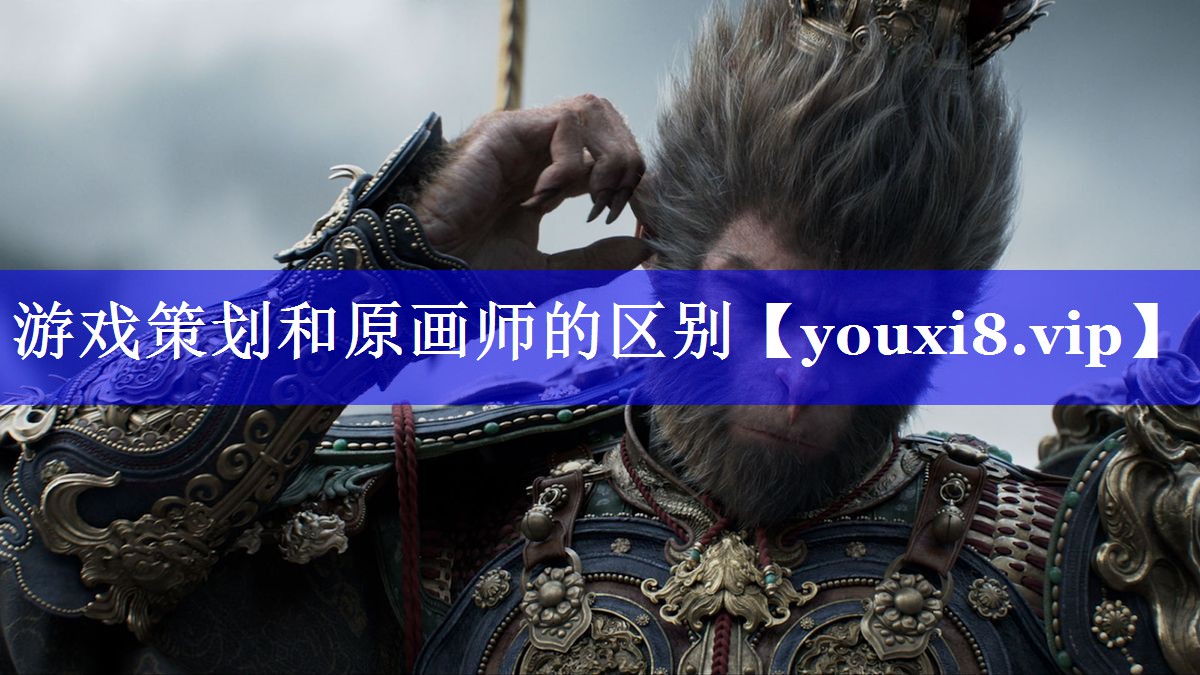 游戏策划和原画师的区别 游戏策划和原画师的区别