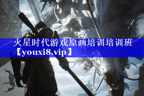 火星时代游戏原画培训培训班 火星时代游戏原画培训培训班