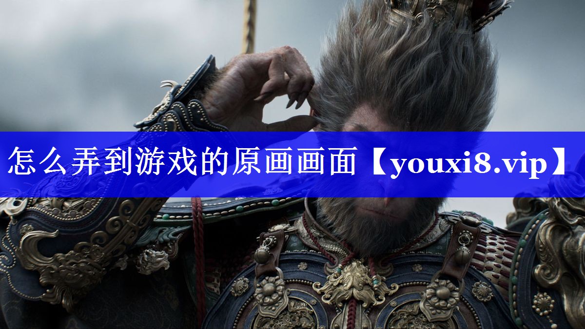 怎么弄到游戏的原画画面 怎么弄到游戏的原画画面