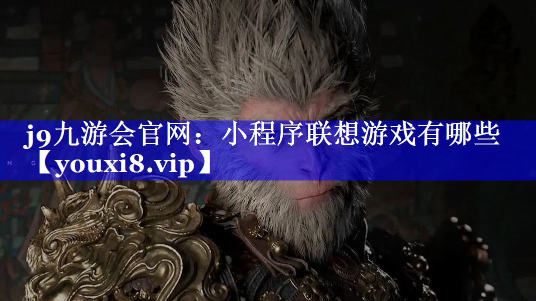 小程序联想游戏有哪些 小程序联想游戏有哪些