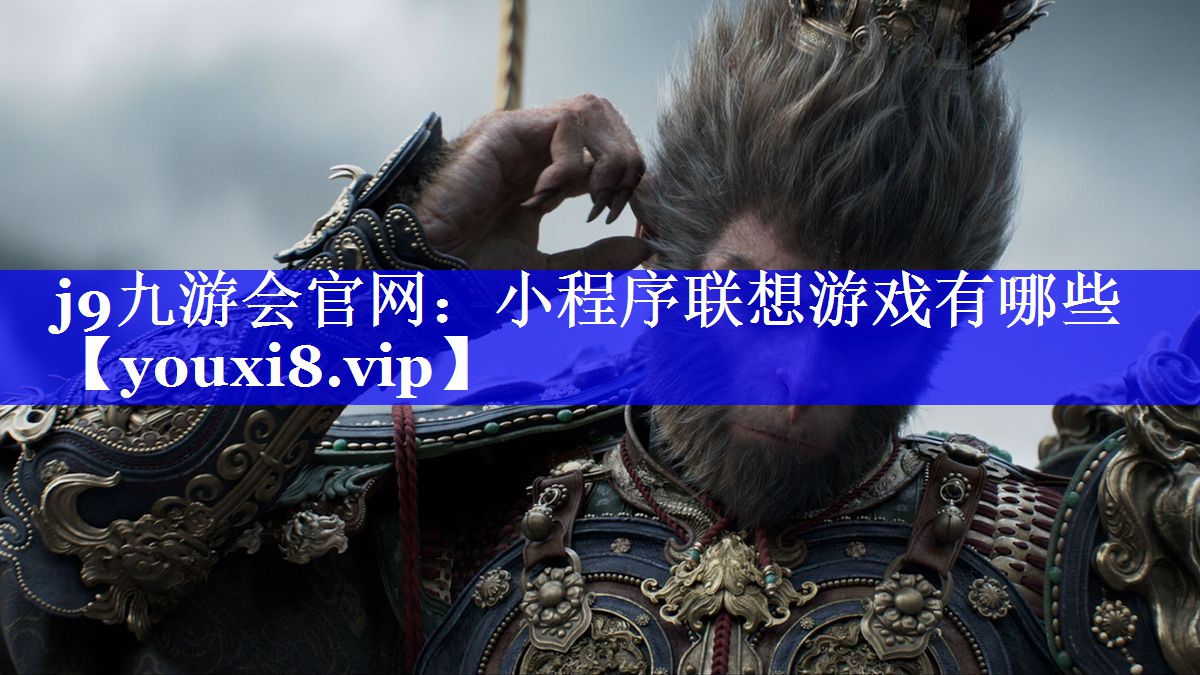 小程序联想游戏有哪些 小程序联想游戏有哪些