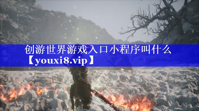 创游世界游戏入口小程序叫什么 创游世界游戏入口小程序叫什么