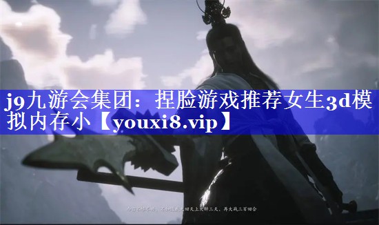 捏脸游戏推荐女生3d模拟内存小 捏脸游戏推荐女生3d模拟内存小