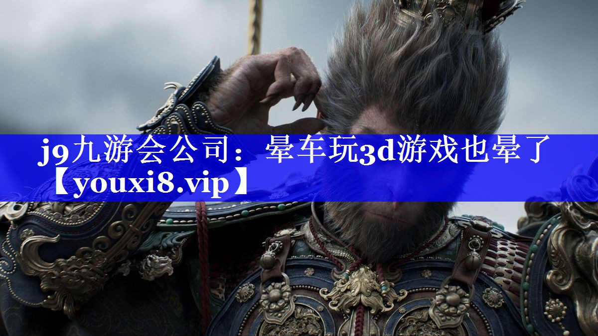晕车玩3d游戏也晕了 晕车玩3d游戏也晕了