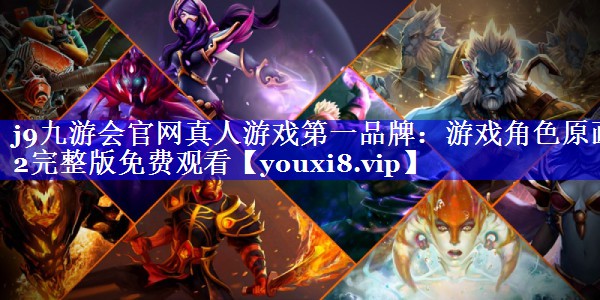 游戏角色原画2完整版免费观看 游戏角色原画2完整版免费观看